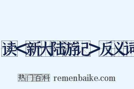 读＜新大陆游记＞反义词是什么意思的图片